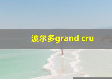 波尔多grand cru